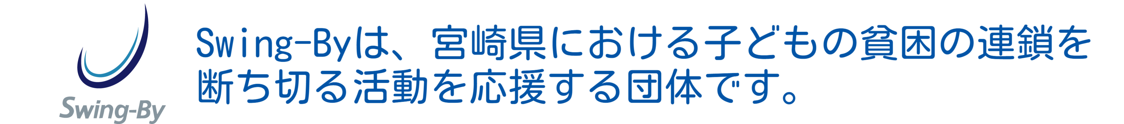 NPO法人　Swing-By