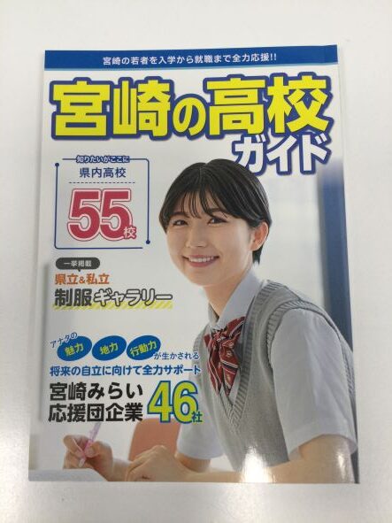 宮崎の高校ガイド